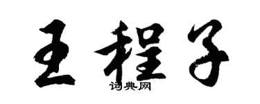 胡問遂王程子行書個性簽名怎么寫