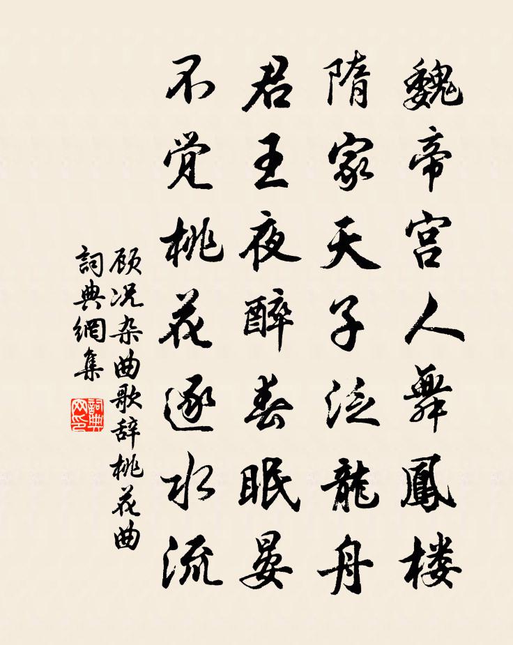 顧況雜曲歌辭。桃花曲書法作品欣賞