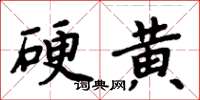 周炳元硬黃楷書怎么寫
