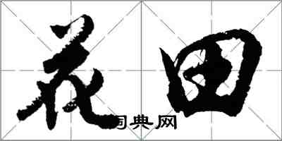 胡問遂花田行書怎么寫