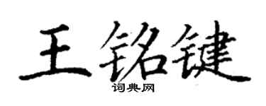 丁謙王銘鍵楷書個性簽名怎么寫