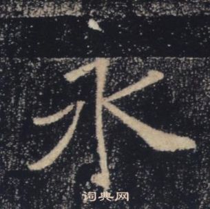 褚遂良雁塔聖教序中永的寫法