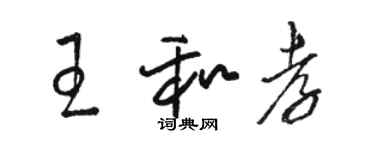 駱恆光王和孝草書個性簽名怎么寫