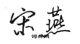 駱恆光宋燕行書個性簽名怎么寫