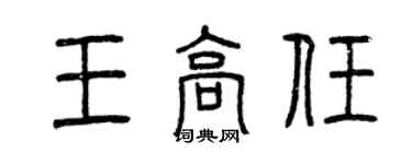 曾慶福王高任篆書個性簽名怎么寫