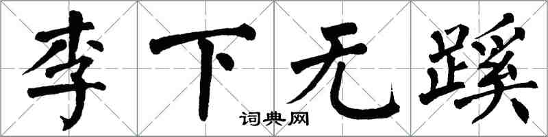 翁闓運李下無蹊楷書怎么寫