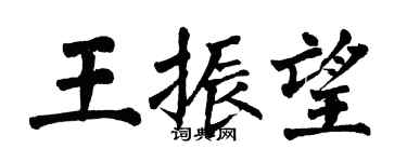翁闓運王振望楷書個性簽名怎么寫