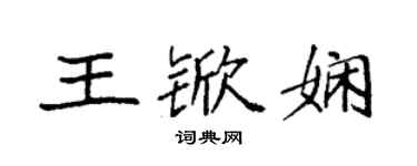 袁強王杴嫻楷書個性簽名怎么寫