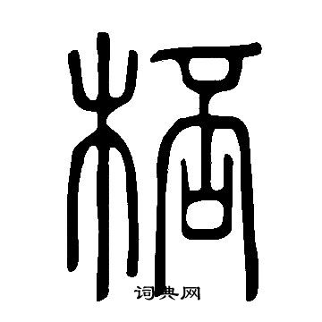 說文解字寫的桮