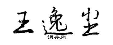 曾慶福王逸塵行書個性簽名怎么寫