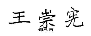 袁強王崇憲楷書個性簽名怎么寫