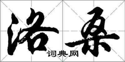 胡問遂洛桑行書怎么寫