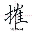 田英章寫的硬筆楷書摧