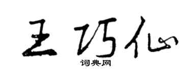 曾慶福王巧仙行書個性簽名怎么寫