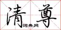 荊霄鵬清尊行書怎么寫