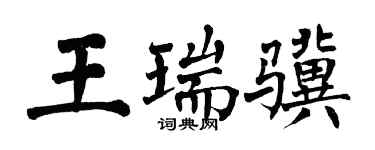 翁闓運王瑞驥楷書個性簽名怎么寫