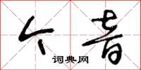 王冬齡今音草書怎么寫