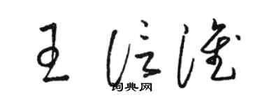 駱恆光王信淮草書個性簽名怎么寫