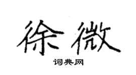 袁強徐微楷書個性簽名怎么寫