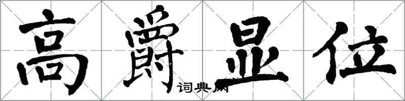 翁闓運高爵顯位楷書怎么寫