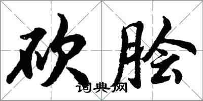 胡問遂砍膾行書怎么寫