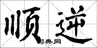 翁闓運順逆楷書怎么寫