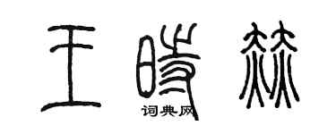 陳墨王時赫篆書個性簽名怎么寫