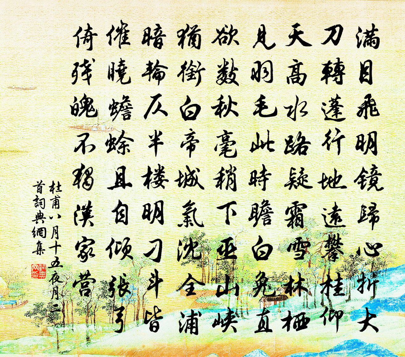 杜甫八月十五夜月二首書法作品欣賞