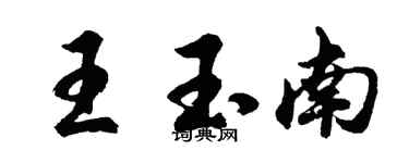 胡問遂王玉南行書個性簽名怎么寫