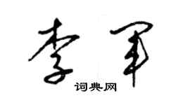 梁錦英李軍草書個性簽名怎么寫