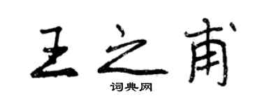 曾慶福王之甫行書個性簽名怎么寫