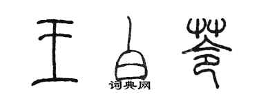 陳墨王白苓篆書個性簽名怎么寫