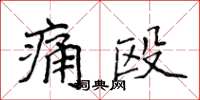 侯登峰痛毆楷書怎么寫