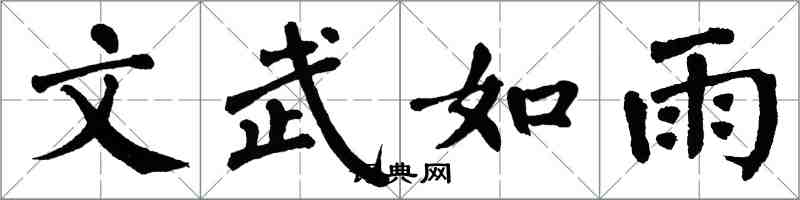 翁闓運文武如雨楷書怎么寫