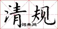 丁謙清規楷書怎么寫