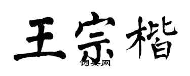 翁闓運王宗楷楷書個性簽名怎么寫