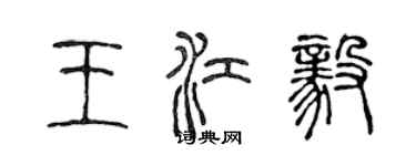 陳聲遠王江毅篆書個性簽名怎么寫