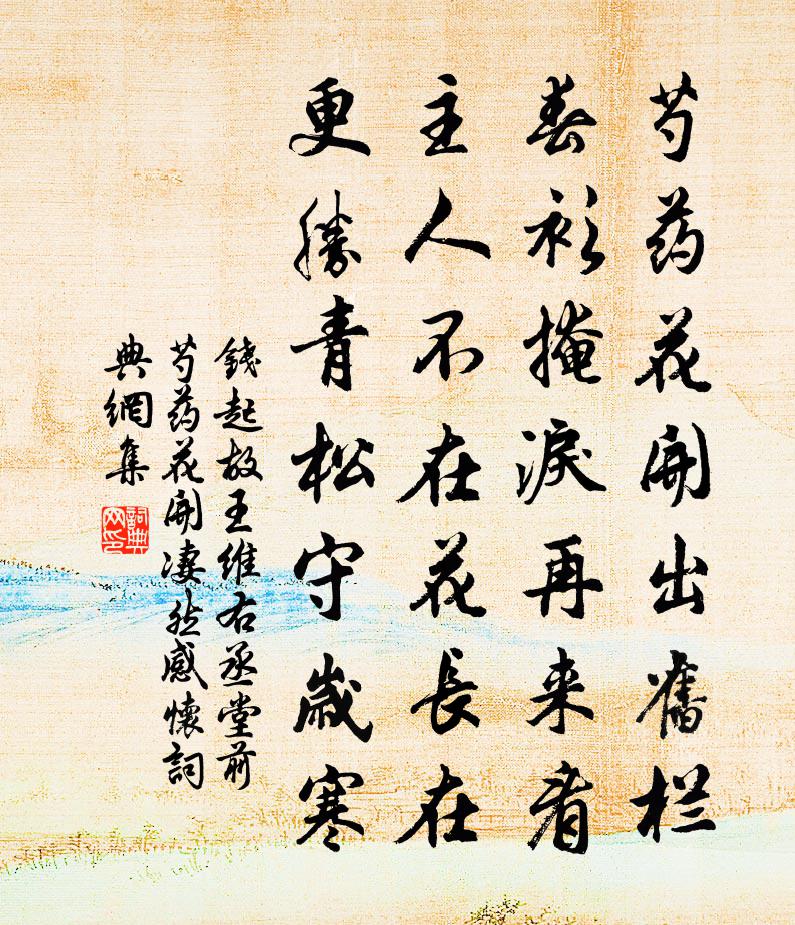 錢起故王維右丞堂前芍藥花開,悽然感懷書法作品欣賞