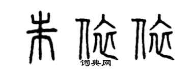 曾慶福朱依依篆書個性簽名怎么寫