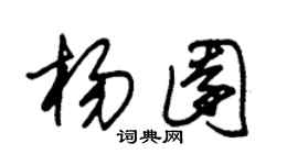 朱錫榮楊園草書個性簽名怎么寫
