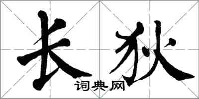 翁闓運長狄楷書怎么寫