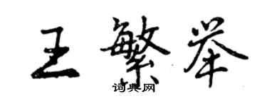 曾慶福王繁舉行書個性簽名怎么寫