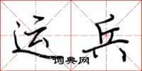 荊霄鵬運兵行書怎么寫