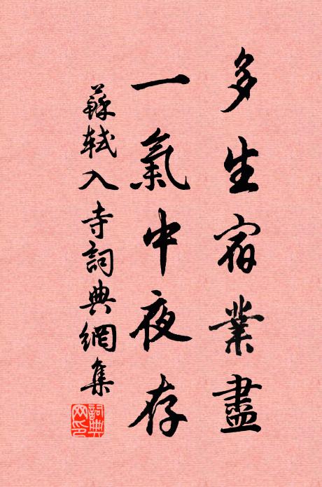 濺石回湍咽，縈叢曲澗幽 詩詞名句