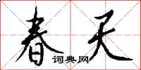 錢沛雲春天行書怎么寫