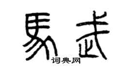 曾慶福馬武篆書個性簽名怎么寫