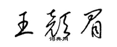 梁錦英王顏眉草書個性簽名怎么寫