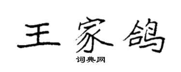 袁強王家鴿楷書個性簽名怎么寫