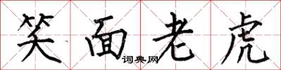 何伯昌笑面老虎楷書怎么寫