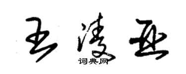 朱錫榮王凌亞草書個性簽名怎么寫